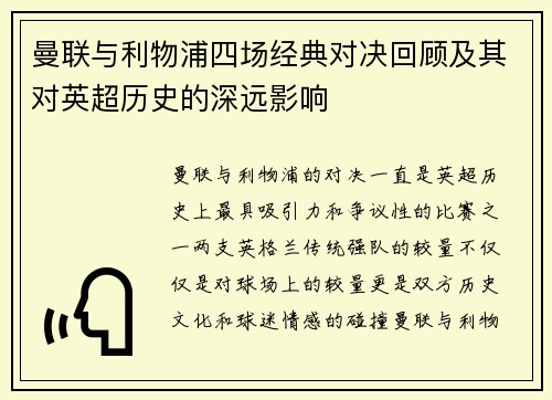 曼联与利物浦四场经典对决回顾及其对英超历史的深远影响 曼联与利物浦四场经典对决回顾及其对英超历史的深远影响