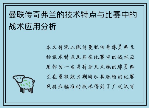 曼联传奇弗兰的技术特点与比赛中的战术应用分析 曼联传奇弗兰的技术特点与比赛中的战术应用分析