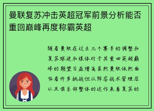曼联复苏冲击英超冠军前景分析能否重回巅峰再度称霸英超 曼联复苏冲击英超冠军前景分析能否重回巅峰再度称霸英超