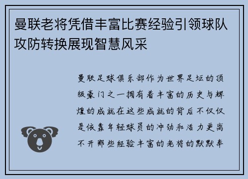 曼联老将凭借丰富比赛经验引领球队攻防转换展现智慧风采