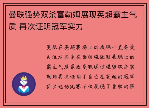 曼联强势双杀富勒姆展现英超霸主气质 再次证明冠军实力