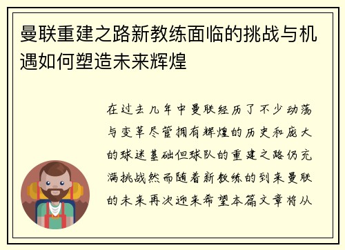 曼联重建之路新教练面临的挑战与机遇如何塑造未来辉煌