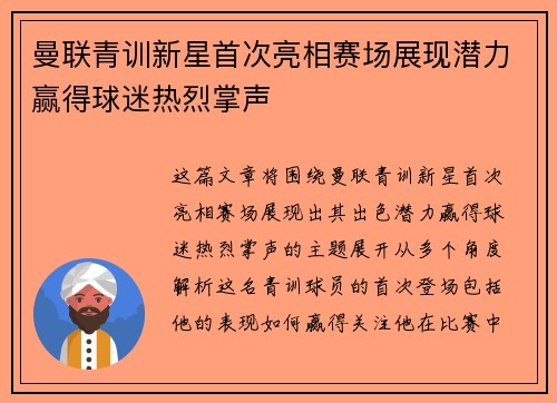 曼联青训新星首次亮相赛场展现潜力赢得球迷热烈掌声