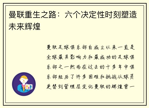 曼联重生之路：六个决定性时刻塑造未来辉煌