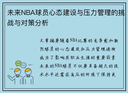 未来NBA球员心态建设与压力管理的挑战与对策分析