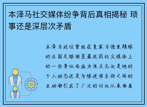本泽马社交媒体纷争背后真相揭秘 琐事还是深层次矛盾