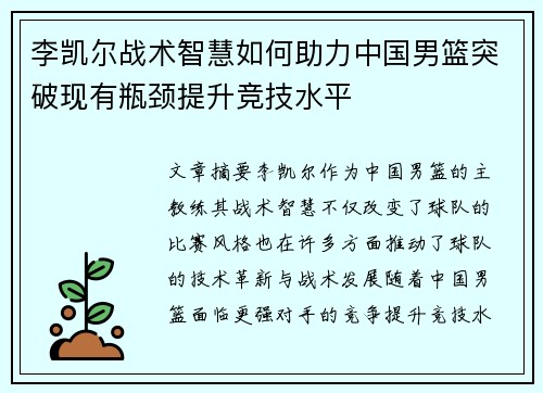 李凯尔战术智慧如何助力中国男篮突破现有瓶颈提升竞技水平