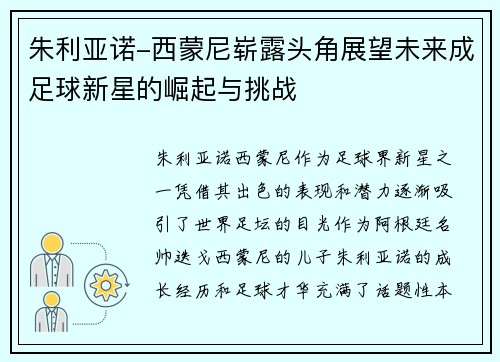 朱利亚诺-西蒙尼崭露头角展望未来成足球新星的崛起与挑战