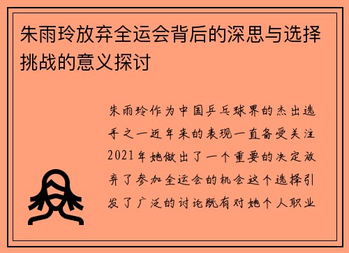 朱雨玲放弃全运会背后的深思与选择挑战的意义探讨