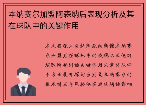 本纳赛尔加盟阿森纳后表现分析及其在球队中的关键作用