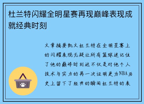 杜兰特闪耀全明星赛再现巅峰表现成就经典时刻