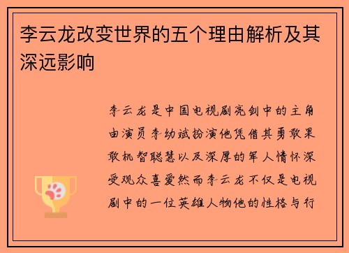 李云龙改变世界的五个理由解析及其深远影响