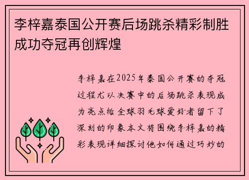 李梓嘉泰国公开赛后场跳杀精彩制胜成功夺冠再创辉煌 李梓嘉泰国公开赛后场跳杀精彩制胜成功夺冠再创辉煌