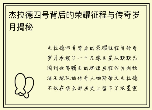 杰拉德四号背后的荣耀征程与传奇岁月揭秘 杰拉德四号背后的荣耀征程与传奇岁月揭秘