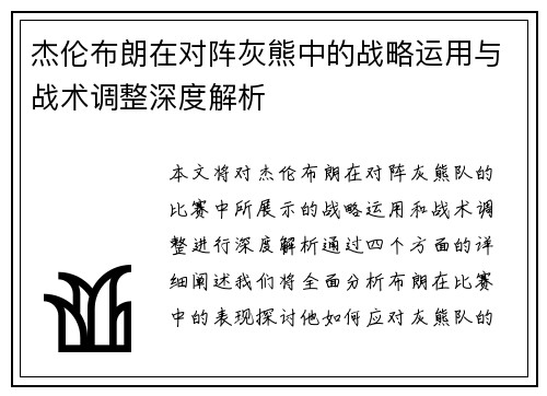杰伦布朗在对阵灰熊中的战略运用与战术调整深度解析 杰伦布朗在对阵灰熊中的战略运用与战术调整深度解析