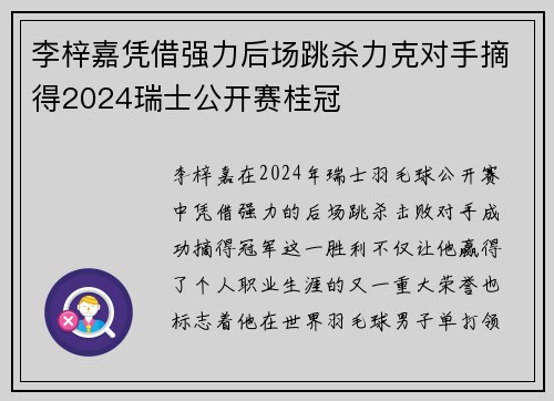 李梓嘉凭借强力后场跳杀力克对手摘得2024瑞士公开赛桂冠