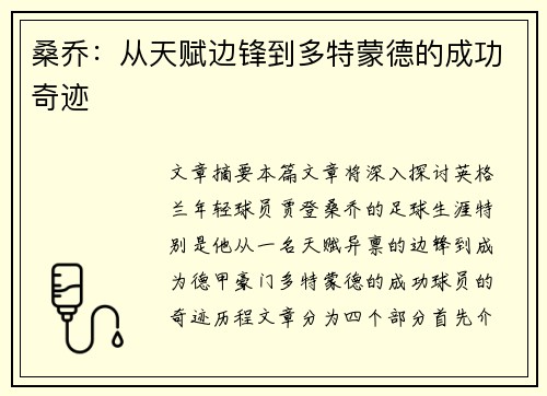 桑乔:从天赋边锋到多特蒙德的成功奇迹 桑乔:从天赋边锋到多特蒙德的成功奇迹