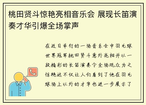 桃田贤斗惊艳亮相音乐会 展现长笛演奏才华引爆全场掌声 桃田贤斗惊艳亮相音乐会 展现长笛演奏才华引爆全场掌声