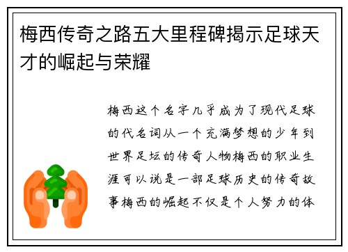 梅西传奇之路五大里程碑揭示足球天才的崛起与荣耀 梅西传奇之路五大里程碑揭示足球天才的崛起与荣耀