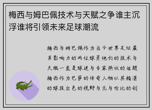 梅西与姆巴佩技术与天赋之争谁主沉浮谁将引领未来足球潮流