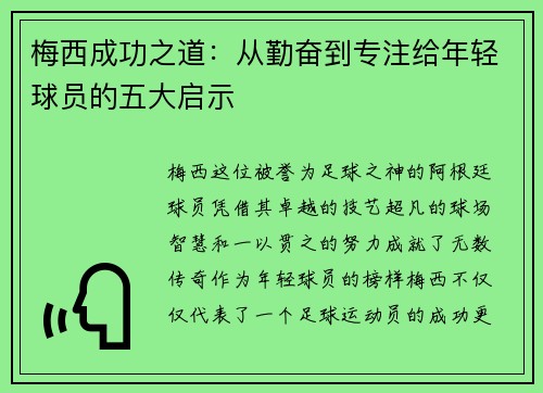 梅西成功之道:从勤奋到专注给年轻球员的五大启示 梅西成功之道:从勤奋到专注给年轻球员的五大启示