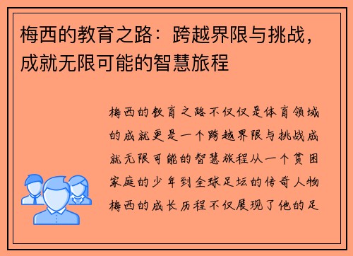 梅西的教育之路:跨越界限与挑战,成就无限可能的智慧旅程 梅西的教育之路:跨越界限与挑战,成就无限可能的智慧旅程