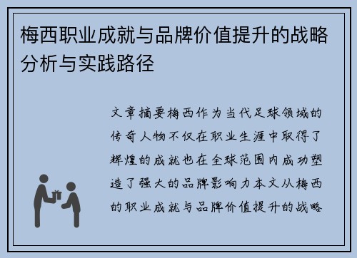梅西职业成就与品牌价值提升的战略分析与实践路径 梅西职业成就与品牌价值提升的战略分析与实践路径