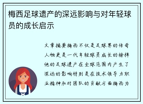 梅西足球遗产的深远影响与对年轻球员的成长启示 梅西足球遗产的深远影响与对年轻球员的成长启示