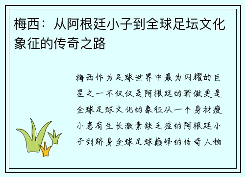 梅西:从阿根廷小子到全球足坛文化象征的传奇之路 梅西:从阿根廷小子到全球足坛文化象征的传奇之路