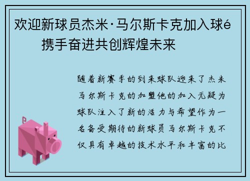 欢迎新球员杰米·马尔斯卡克加入球队携手奋进共创辉煌未来 欢迎新球员杰米·马尔斯卡克加入球队携手奋进共创辉煌未来