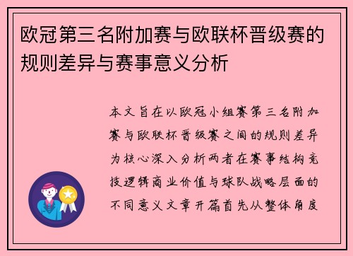 欧冠第三名附加赛与欧联杯晋级赛的规则差异与赛事意义分析 欧冠第三名附加赛与欧联杯晋级赛的规则差异与赛事意义分析
