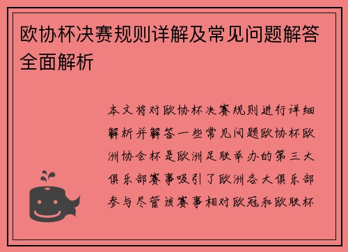 欧协杯决赛规则详解及常见问题解答全面解析 欧协杯决赛规则详解及常见问题解答全面解析