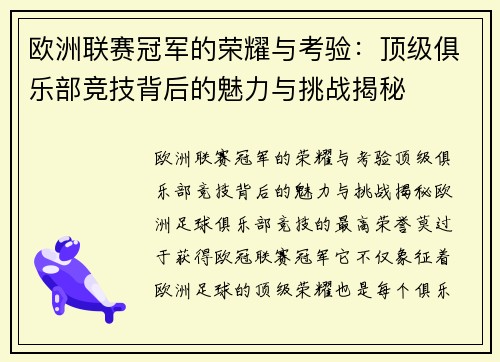 欧洲联赛冠军的荣耀与考验:顶级俱乐部竞技背后的魅力与挑战揭秘 欧洲联赛冠军的荣耀与考验:顶级俱乐部竞技背后的魅力与挑战揭秘