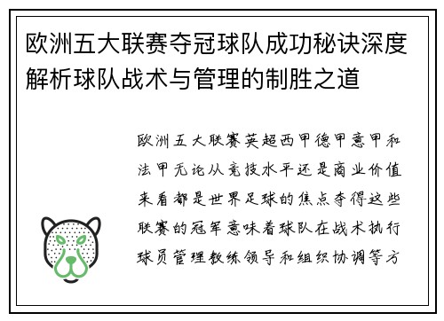 欧洲五大联赛夺冠球队成功秘诀深度解析球队战术与管理的制胜之道 欧洲五大联赛夺冠球队成功秘诀深度解析球队战术与管理的制胜之道