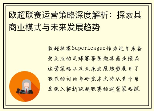 欧超联赛运营策略深度解析：探索其商业模式与未来发展趋势