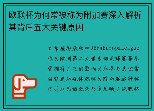 欧联杯为何常被称为附加赛深入解析其背后五大关键原因