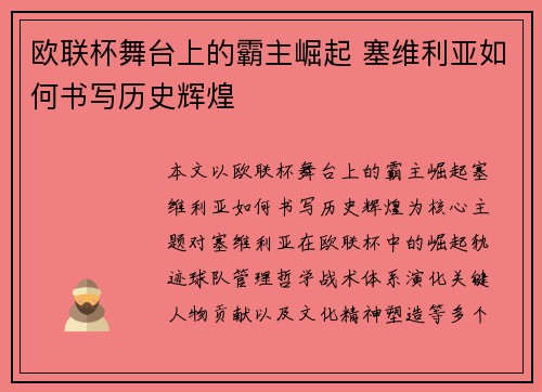 欧联杯舞台上的霸主崛起 塞维利亚如何书写历史辉煌 欧联杯舞台上的霸主崛起 塞维利亚如何书写历史辉煌