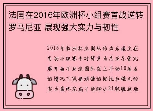 法国在2016年欧洲杯小组赛首战逆转罗马尼亚 展现强大实力与韧性 法国在2016年欧洲杯小组赛首战逆转罗马尼亚 展现强大实力与韧性