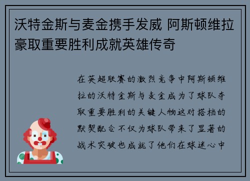 沃特金斯与麦金携手发威 阿斯顿维拉豪取重要胜利成就英雄传奇 沃特金斯与麦金携手发威 阿斯顿维拉豪取重要胜利成就英雄传奇
