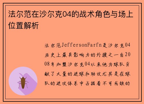 法尔范在沙尔克04的战术角色与场上位置解析 法尔范在沙尔克04的战术角色与场上位置解析