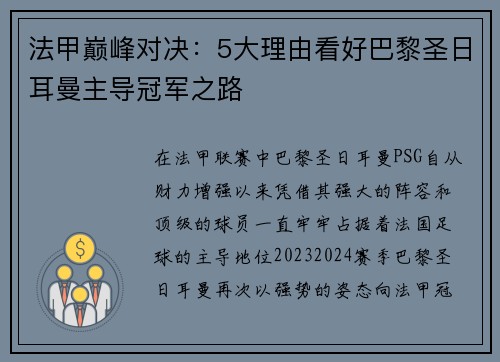 法甲巅峰对决：5大理由看好巴黎圣日耳曼主导冠军之路
