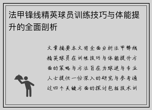 法甲锋线精英球员训练技巧与体能提升的全面剖析 法甲锋线精英球员训练技巧与体能提升的全面剖析