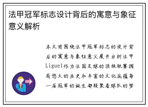 法甲冠军标志设计背后的寓意与象征意义解析