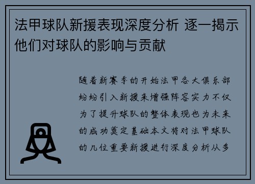 法甲球队新援表现深度分析 逐一揭示他们对球队的影响与贡献 法甲球队新援表现深度分析 逐一揭示他们对球队的影响与贡献