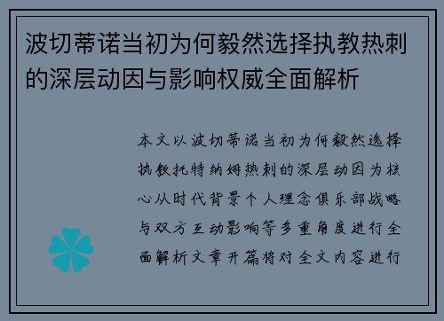 波切蒂诺当初为何毅然选择执教热刺的深层动因与影响权威全面解析 波切蒂诺当初为何毅然选择执教热刺的深层动因与影响权威全面解析