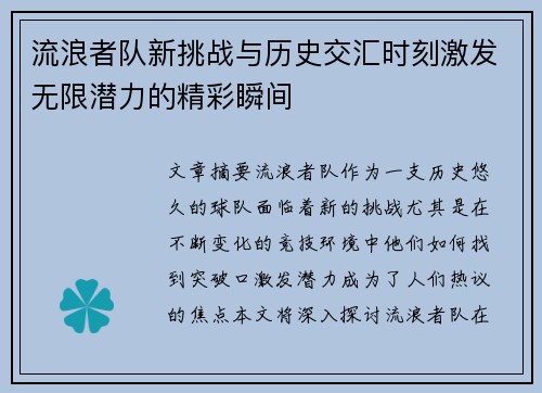 流浪者队新挑战与历史交汇时刻激发无限潜力的精彩瞬间 流浪者队新挑战与历史交汇时刻激发无限潜力的精彩瞬间