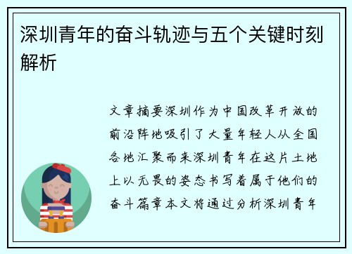 深圳青年的奋斗轨迹与五个关键时刻解析 深圳青年的奋斗轨迹与五个关键时刻解析