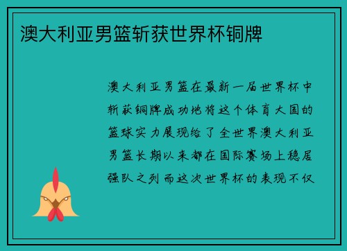 澳大利亚男篮斩获世界杯铜牌 澳大利亚男篮斩获世界杯铜牌