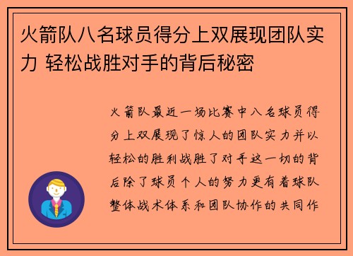 火箭队八名球员得分上双展现团队实力 轻松战胜对手的背后秘密 火箭队八名球员得分上双展现团队实力 轻松战胜对手的背后秘密