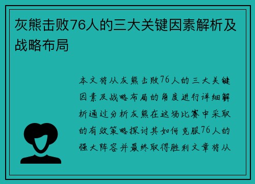 灰熊击败76人的三大关键因素解析及战略布局 灰熊击败76人的三大关键因素解析及战略布局